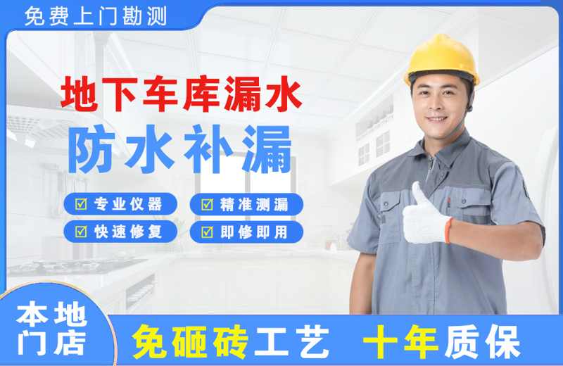 左云地下车库漏水维修